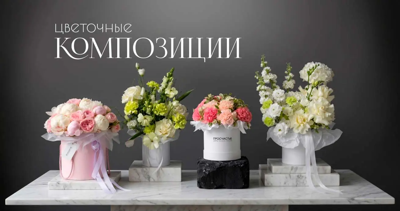 Цветочные композиции в Омске